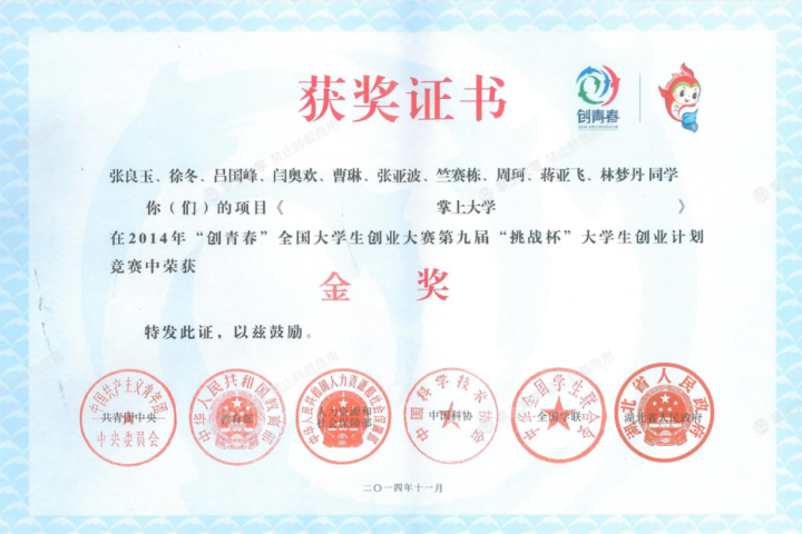 全国大学生创业大赛第9届“挑战杯”大学生创业计划竞赛金奖