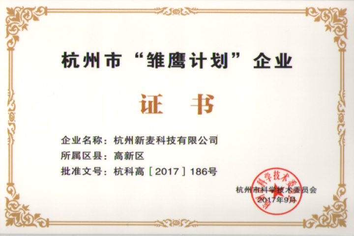 获得杭州市“雏鹰计划”企业