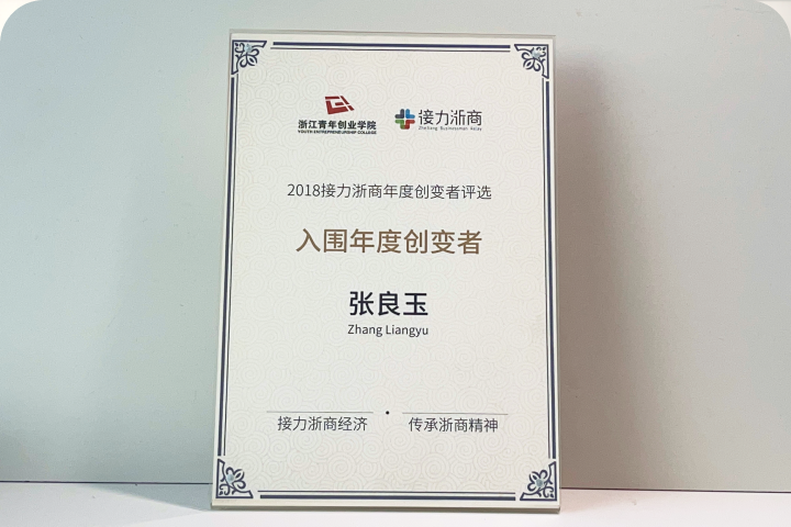 创始人张良玉入围年度创变者
