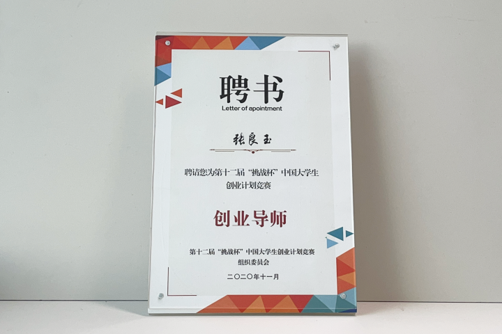 创始人张良玉聘为第二十届“挑战杯” 创业竞赛 创业导师 称号