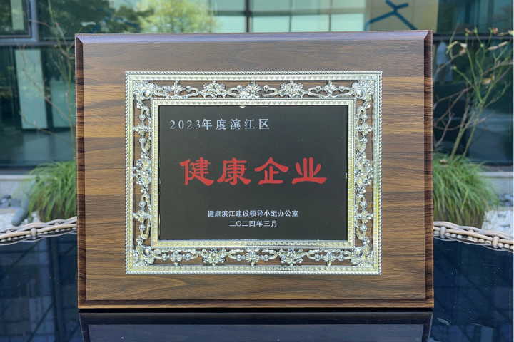 获得滨江区年度健康企业