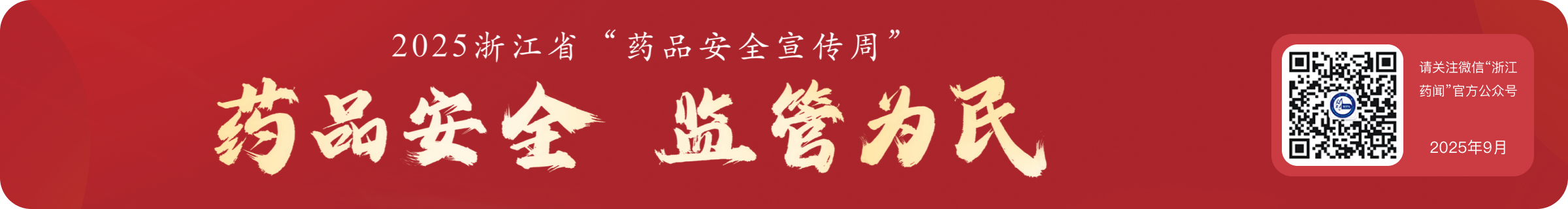 2025 浙江省药品安全宣传周：药品安全，监管为民