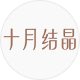 十月结晶 logo